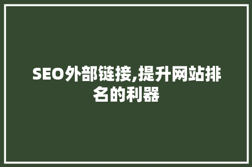 SEO外部链接,提升网站排名的利器