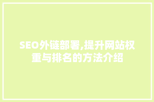 SEO外链部署,提升网站权重与排名的方法介绍
