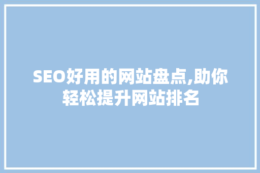 SEO好用的网站盘点,助你轻松提升网站排名