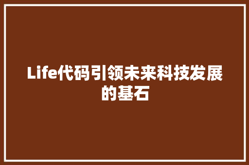 Life代码引领未来科技发展的基石