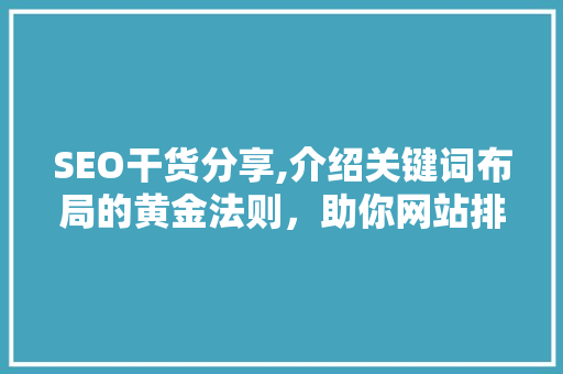 SEO干货分享,介绍关键词布局的黄金法则，助你网站排名更上一层楼
