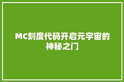 MC刻度代码开启元宇宙的神秘之门