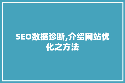 SEO数据诊断,介绍网站优化之方法