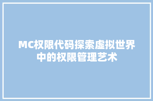 MC权限代码探索虚拟世界中的权限管理艺术