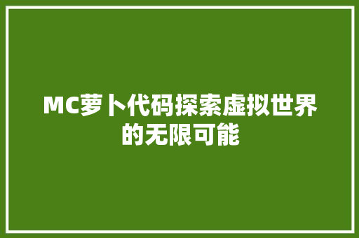 MC萝卜代码探索虚拟世界的无限可能