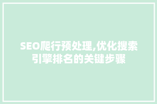 SEO爬行预处理,优化搜索引擎排名的关键步骤