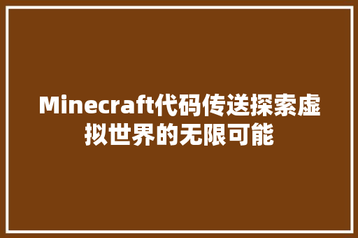 Minecraft代码传送探索虚拟世界的无限可能