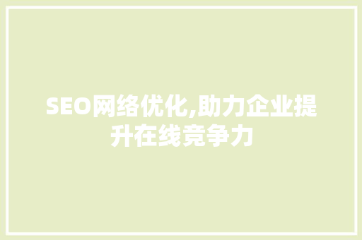 SEO网络优化,助力企业提升在线竞争力