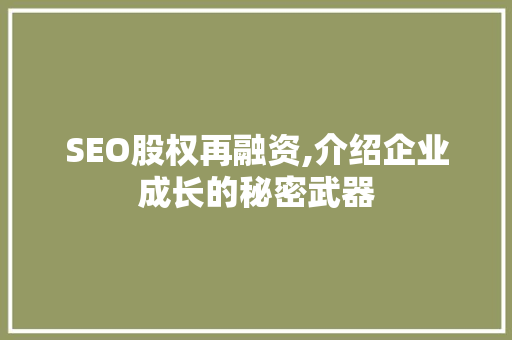 SEO股权再融资,介绍企业成长的秘密武器