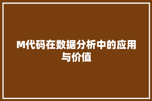 M代码在数据分析中的应用与价值
