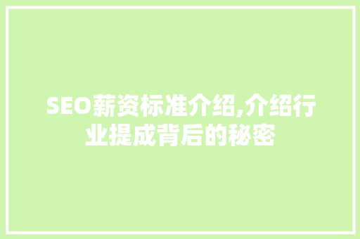 SEO薪资标准介绍,介绍行业提成背后的秘密