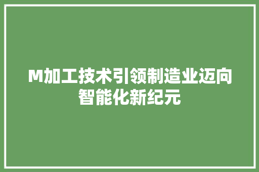 M加工技术引领制造业迈向智能化新纪元