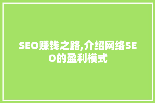 SEO赚钱之路,介绍网络SEO的盈利模式
