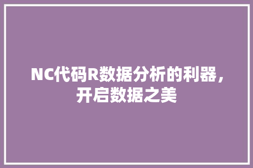 NC代码R数据分析的利器，开启数据之美