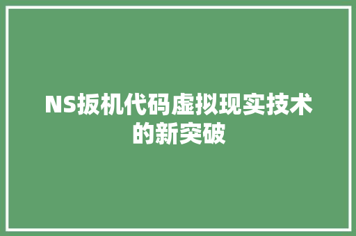 NS扳机代码虚拟现实技术的新突破