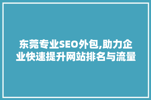 东莞专业SEO外包,助力企业快速提升网站排名与流量