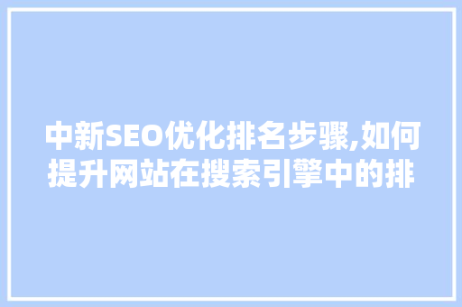 中新SEO优化排名步骤,如何提升网站在搜索引擎中的排名