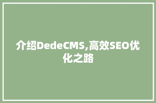 介绍DedeCMS,高效SEO优化之路