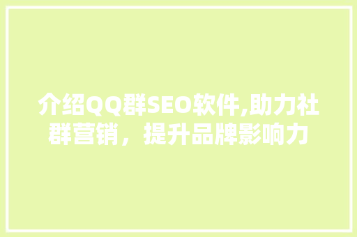 介绍QQ群SEO软件,助力社群营销，提升品牌影响力
