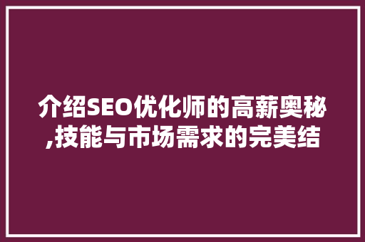 介绍SEO优化师的高薪奥秘,技能与市场需求的完美结合