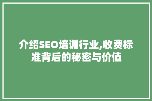 介绍SEO培训行业,收费标准背后的秘密与价值