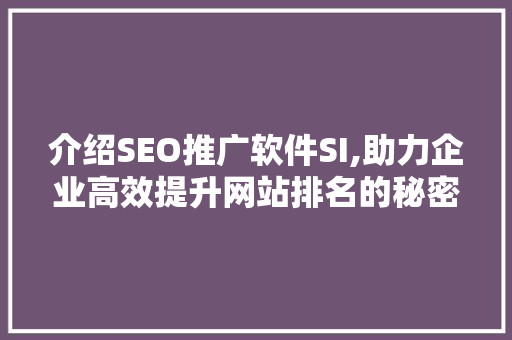 介绍SEO推广软件SI,助力企业高效提升网站排名的秘密武器  第1张