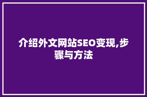 介绍外文网站SEO变现,步骤与方法