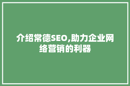 介绍常德SEO,助力企业网络营销的利器