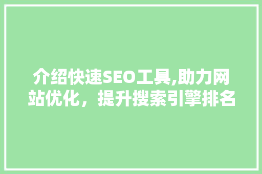 介绍快速SEO工具,助力网站优化，提升搜索引擎排名