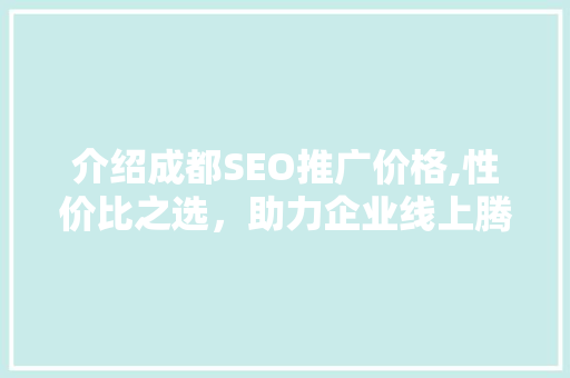 介绍成都SEO推广价格,性价比之选，助力企业线上腾飞