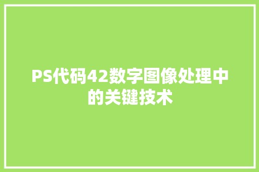 PS代码42数字图像处理中的关键技术