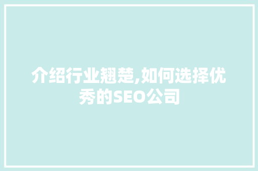 介绍行业翘楚,如何选择优秀的SEO公司