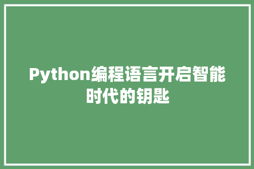 Python编程语言开启智能时代的钥匙  第1张