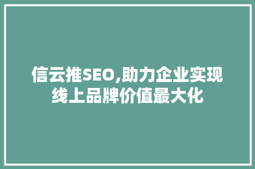 信云推SEO,助力企业实现线上品牌价值最大化