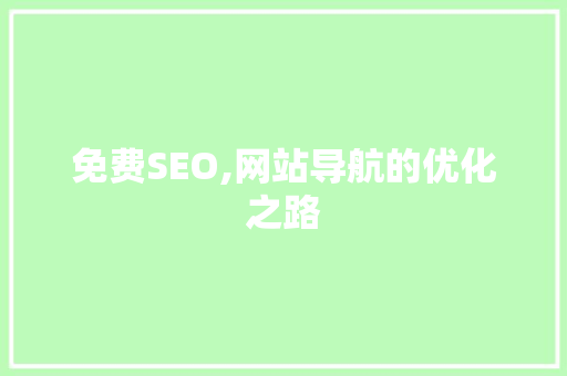 免费SEO,网站导航的优化之路