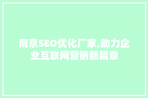 南京SEO优化厂家,助力企业互联网营销新篇章