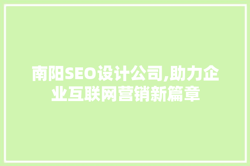 南阳SEO设计公司,助力企业互联网营销新篇章