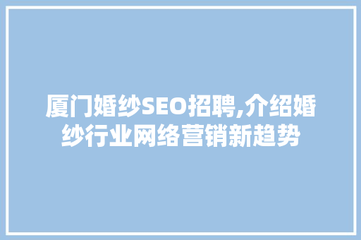 厦门婚纱SEO招聘,介绍婚纱行业网络营销新趋势