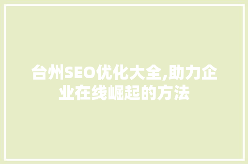 台州SEO优化大全,助力企业在线崛起的方法