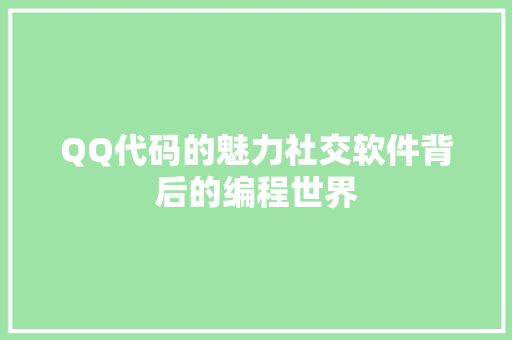 QQ代码的魅力社交软件背后的编程世界