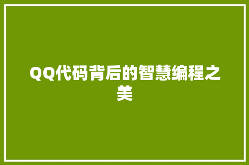 QQ代码背后的智慧编程之美