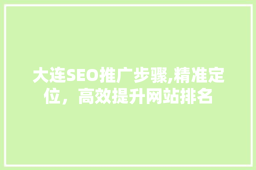 大连SEO推广步骤,精准定位，高效提升网站排名