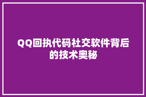 QQ回执代码社交软件背后的技术奥秘