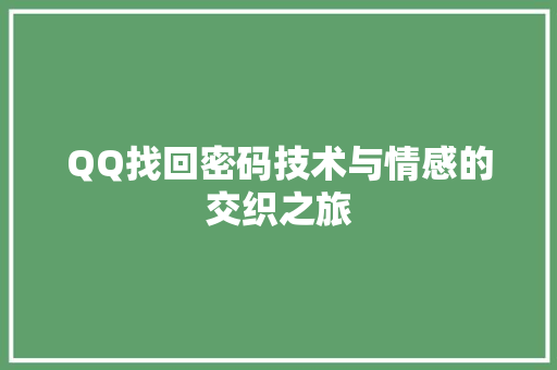 QQ找回密码技术与情感的交织之旅