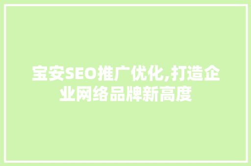 宝安SEO推广优化,打造企业网络品牌新高度