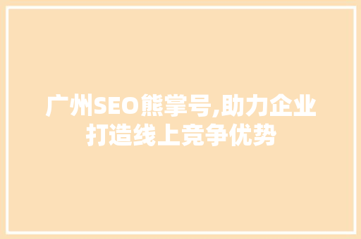 广州SEO熊掌号,助力企业打造线上竞争优势