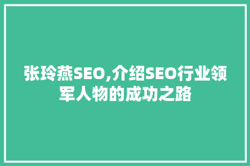张玲燕SEO,介绍SEO行业领军人物的成功之路