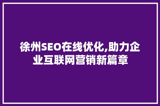 徐州SEO在线优化,助力企业互联网营销新篇章