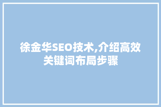 徐金华SEO技术,介绍高效关键词布局步骤