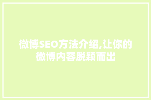 微博SEO方法介绍,让你的微博内容脱颖而出